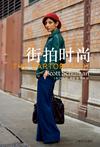 街拍时尚