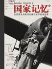 国家记忆（2）