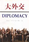 大外交