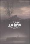 一九八四 上来透口气