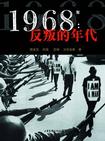 1968年：反叛的年代