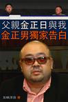 父親金正日與我