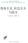 资本主义、社会主义与民主