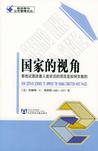 国家的视角