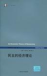 民主的经济理论