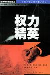 权力精英