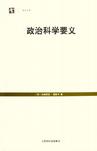 政治科学要义