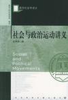 社会与政治运动讲义