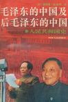 毛泽东的中国及后毛泽东的中国