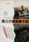 第三只眼睛看中国