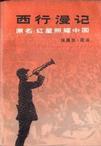 西行漫记