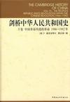 剑桥中华人民共和国史（下卷）