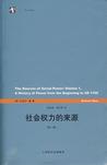 社会权力的来源（第一卷）