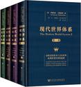 现代世界体系（四卷本）