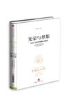 光荣与梦想1：1932-1972年美国社会实录 （1932-1941）