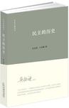 民主的历史