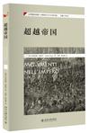 超越帝国
