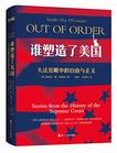 谁塑造了美国：大法官眼中的正义与自由
