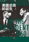 美国总统的诞生