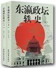 东瀛政坛轶史