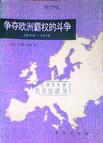 争夺欧洲霸权的斗争