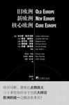 旧欧洲新欧洲核心欧洲