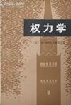 权力学