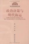 政治决策与明代海运