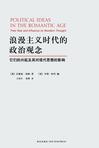 浪漫主义时代的政治观念