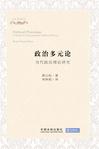 政治多元论