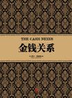 金钱关系