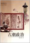六朝政治