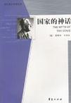 国家的神话
