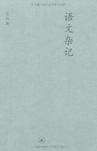 语文杂记