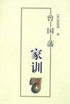 曾国藩家训