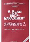 怎样训练你自己