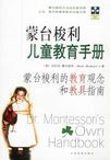 蒙台梭利儿童教育手册