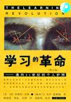 学习的革命