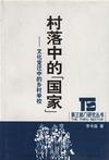 村落中的“国家”