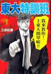 東大特訓班(01)
