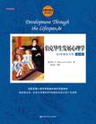 伯克毕生发展心理学：从0岁到青少年（第4版）