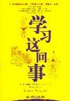学习这回事