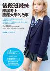 後段班辣妹應屆考上慶應大學的故事