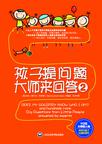 孩子提问题大师来回答2