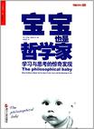 宝宝也是哲学家