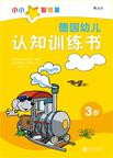 德国幼儿认知训练书.3岁
