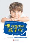 嘿，你懂你的孩子吗
