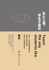 怎么上课，学生才喜欢