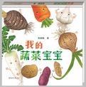 我的蔬菜宝宝