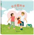 会说爱的手